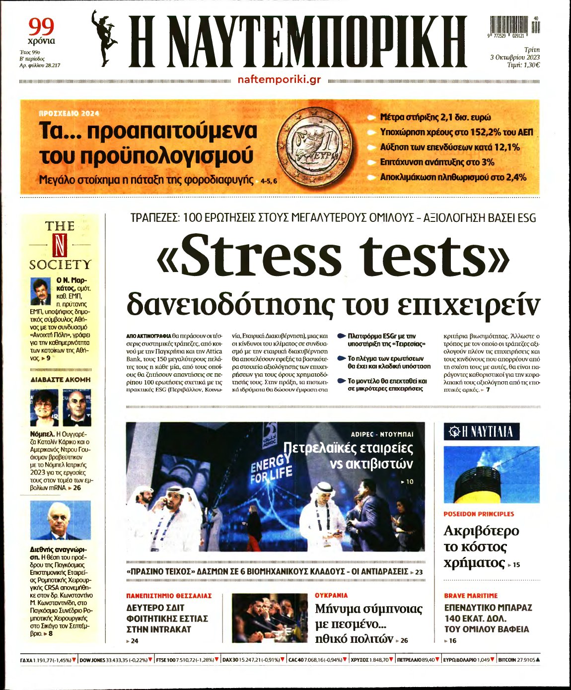 ΝΑΥΤΕΜΠΟΡΙΚΗ – 03/10/2023