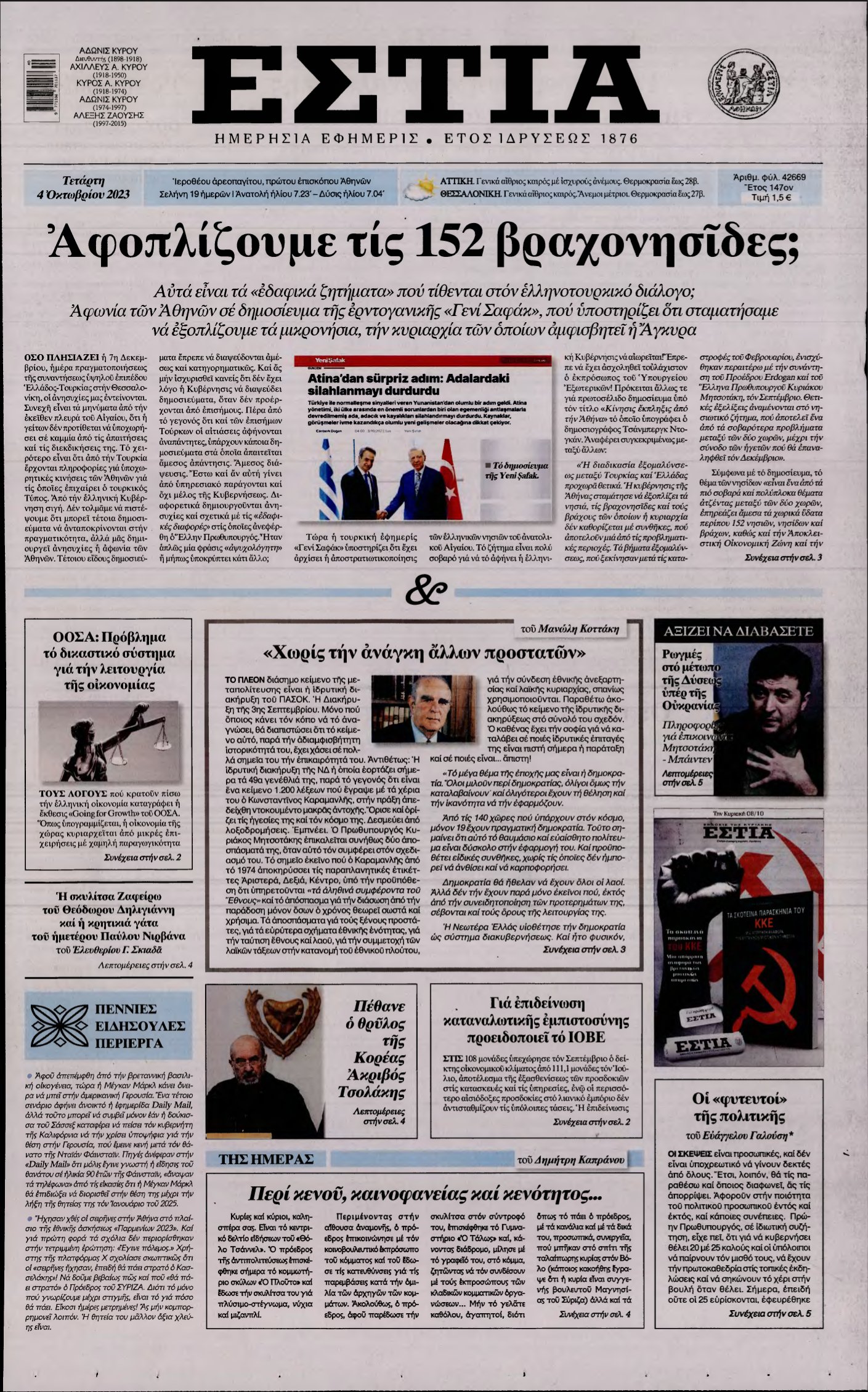 ΕΣΤΙΑ – 04/10/2023