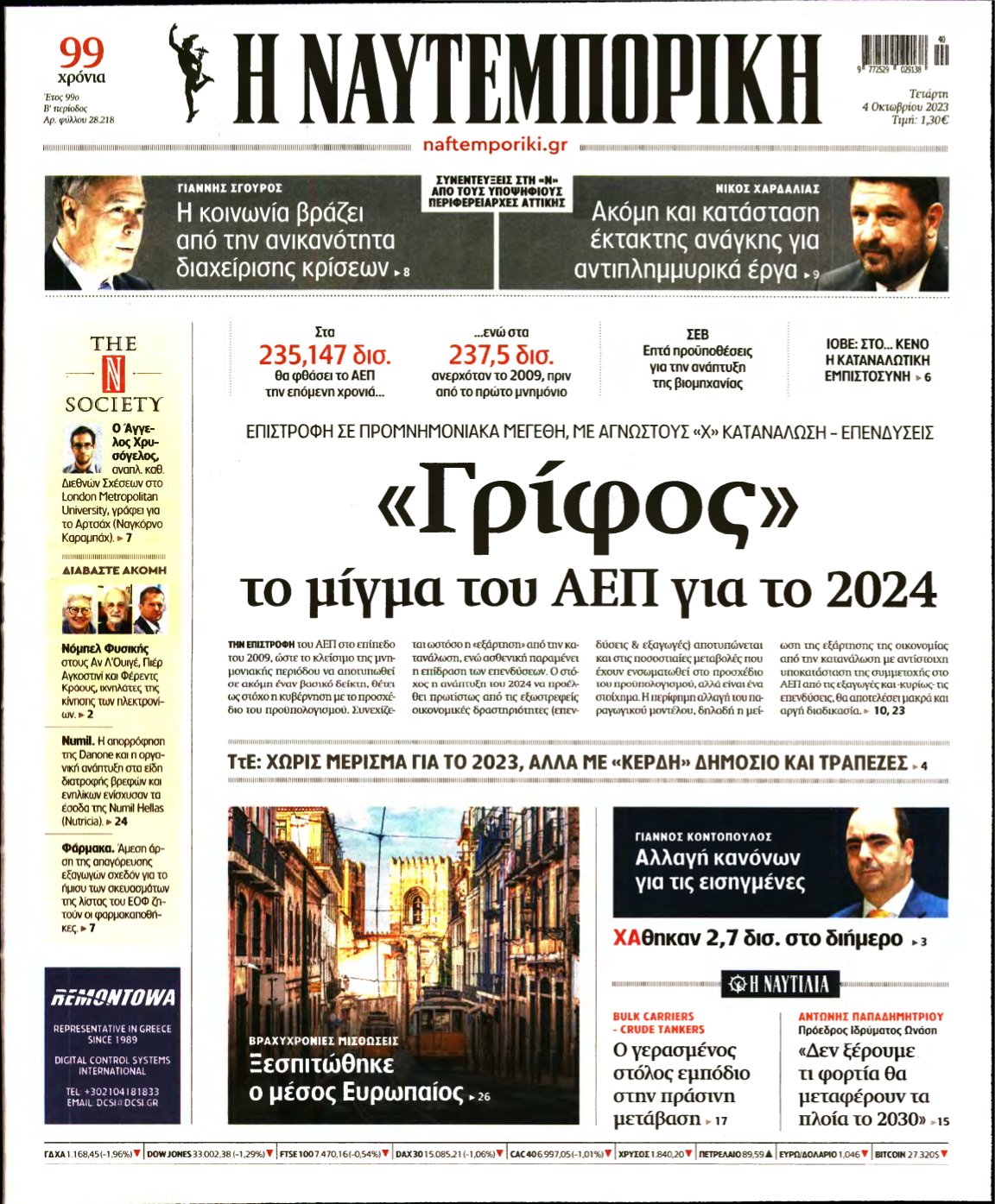 ΝΑΥΤΕΜΠΟΡΙΚΗ – 04/10/2023