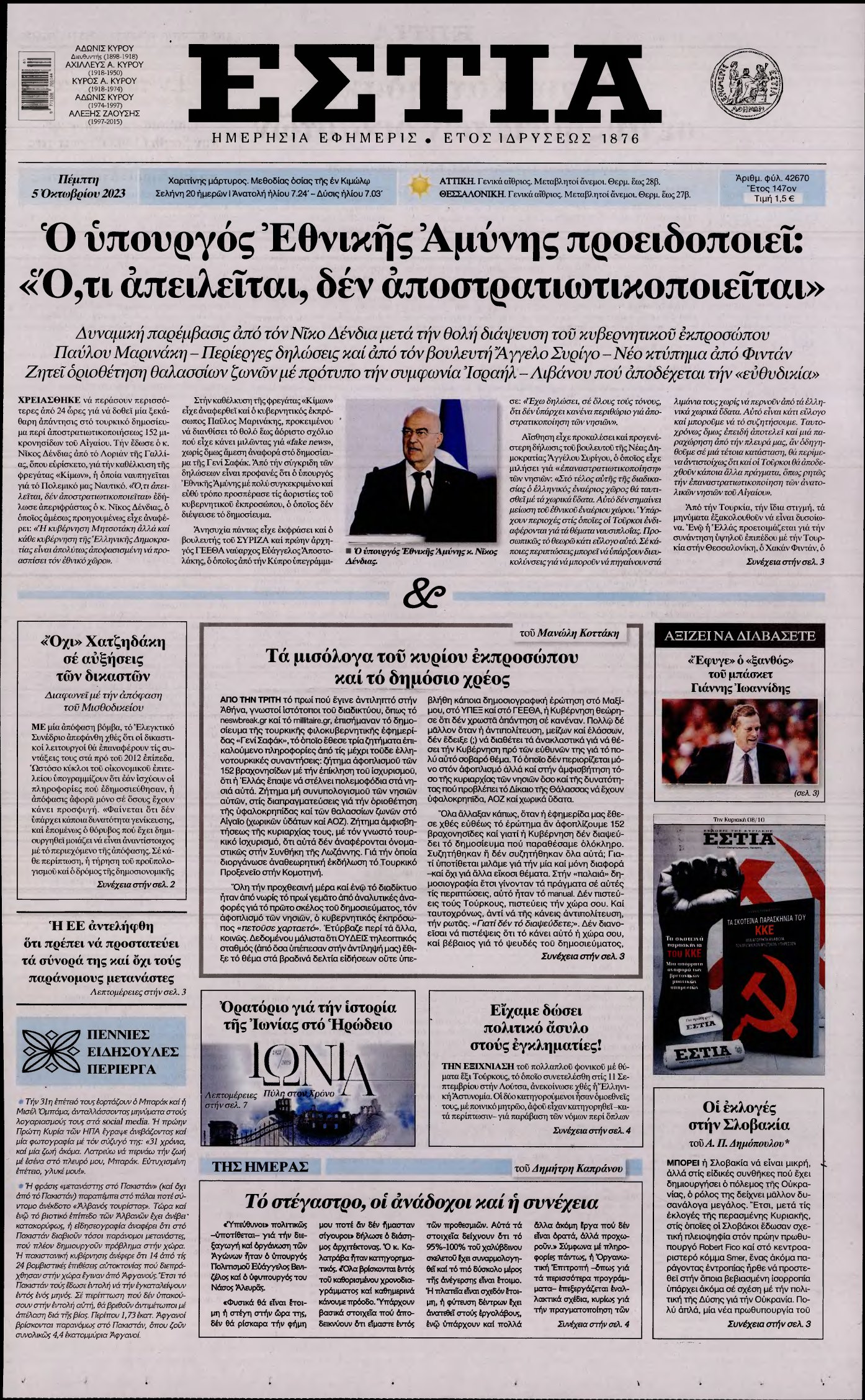 ΕΣΤΙΑ – 05/10/2023
