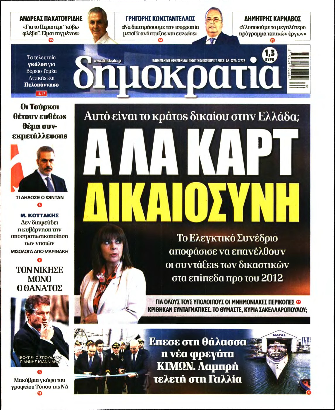 ΔΗΜΟΚΡΑΤΙΑ – 05/10/2023