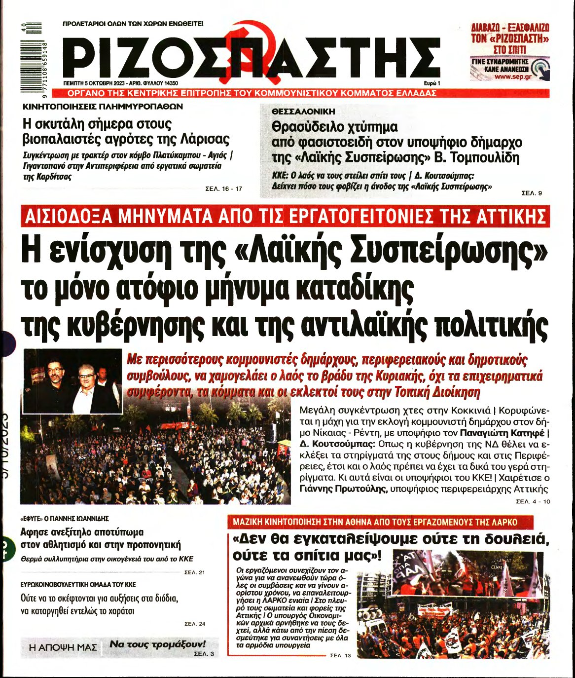 ΡΙΖΟΣΠΑΣΤΗΣ – 05/10/2023