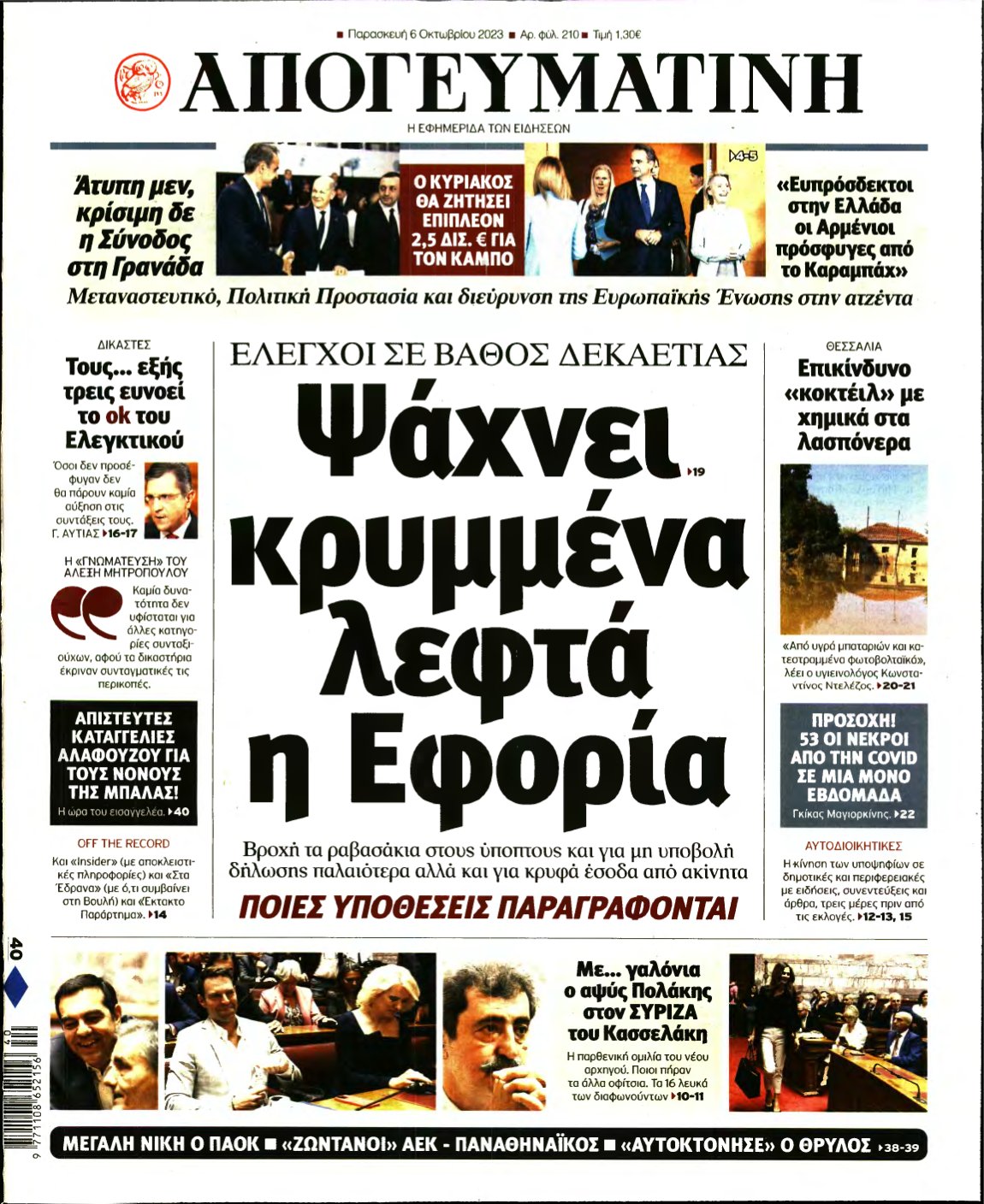 ΑΠΟΓΕΥΜΑΤΙΝΗ – 06/10/2023