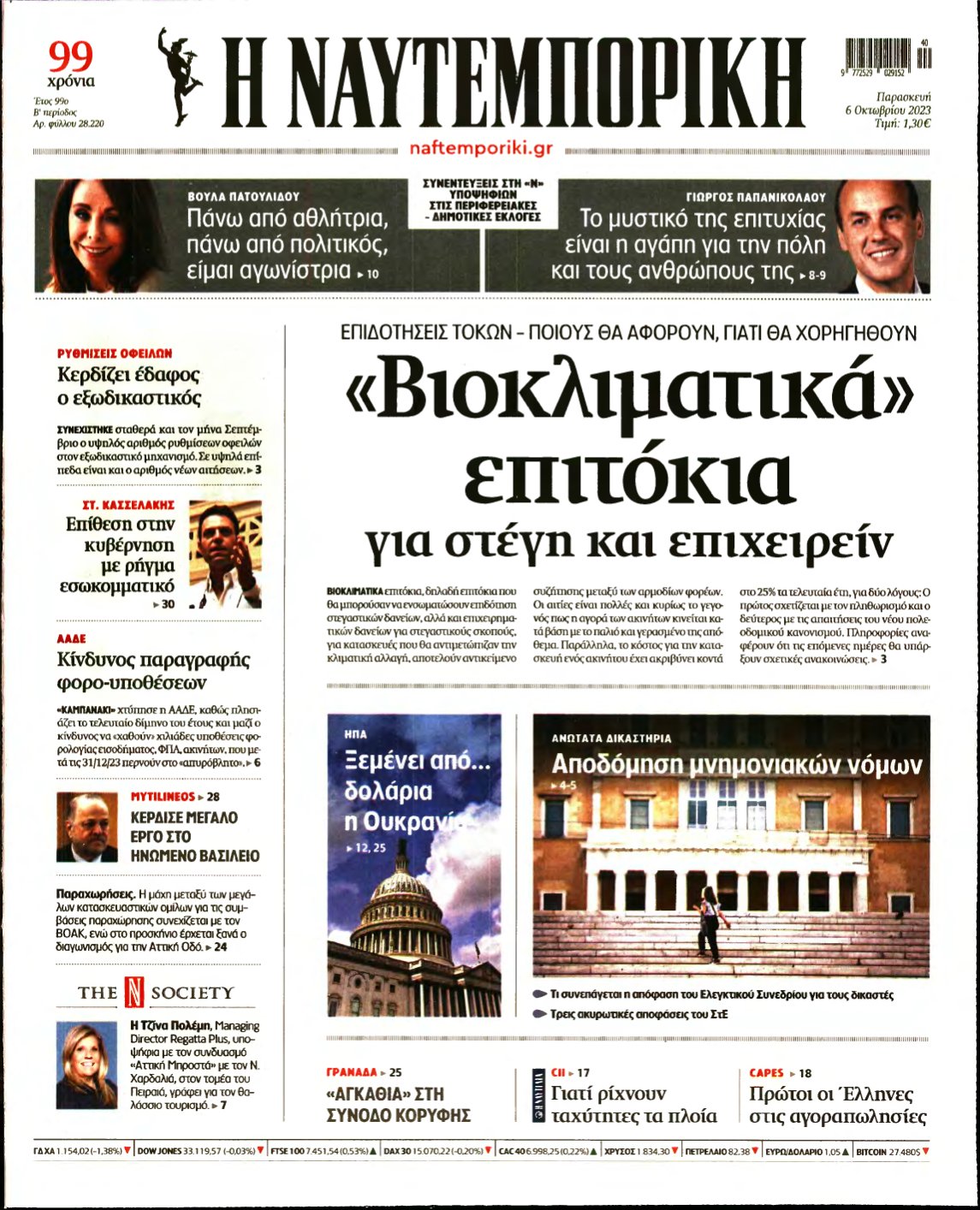 ΝΑΥΤΕΜΠΟΡΙΚΗ – 06/10/2023