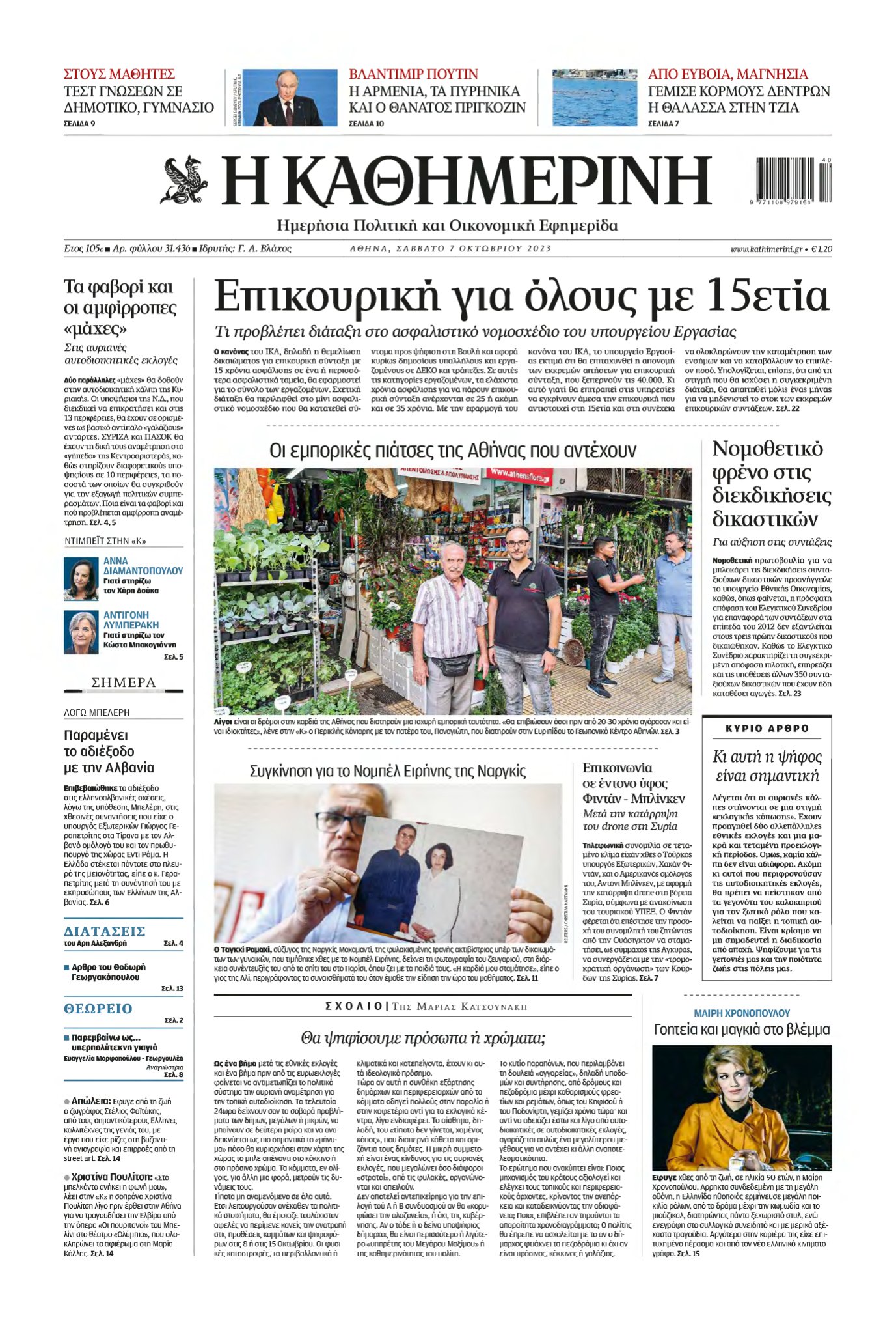 ΚΑΘΗΜΕΡΙΝΗ – 07/10/2023