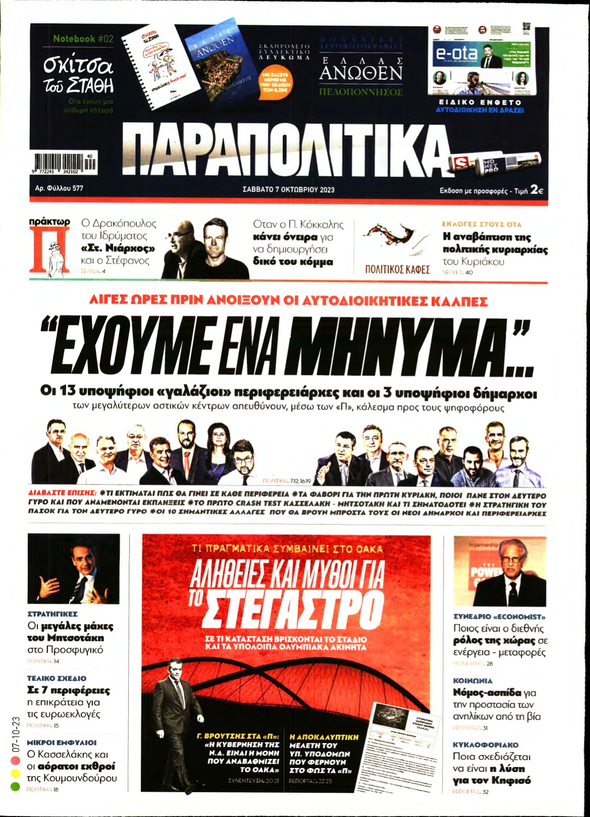 ΠΑΡΑΠΟΛΙΤΙΚΑ – 07/10/2023
