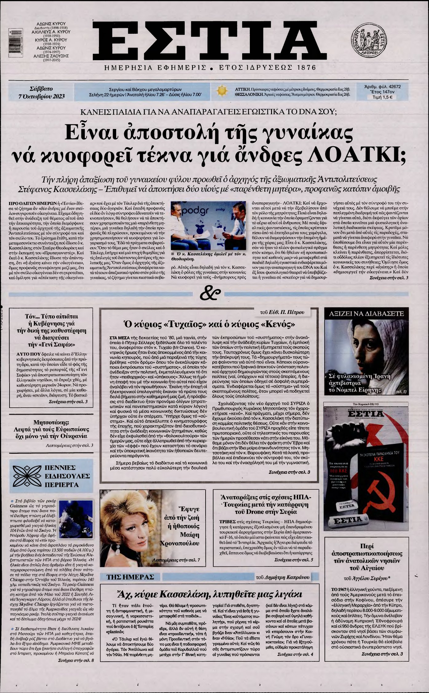 ΕΣΤΙΑ – 07/10/2023
