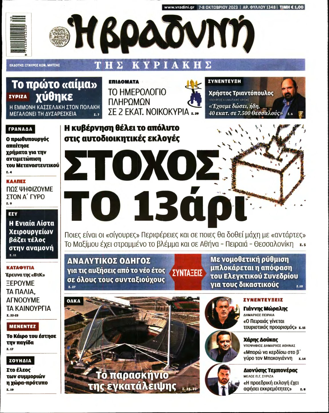 ΒΡΑΔΥΝΗ ΤΗΣ ΚΥΡΙΑΚΗΣ – 07/10/2023