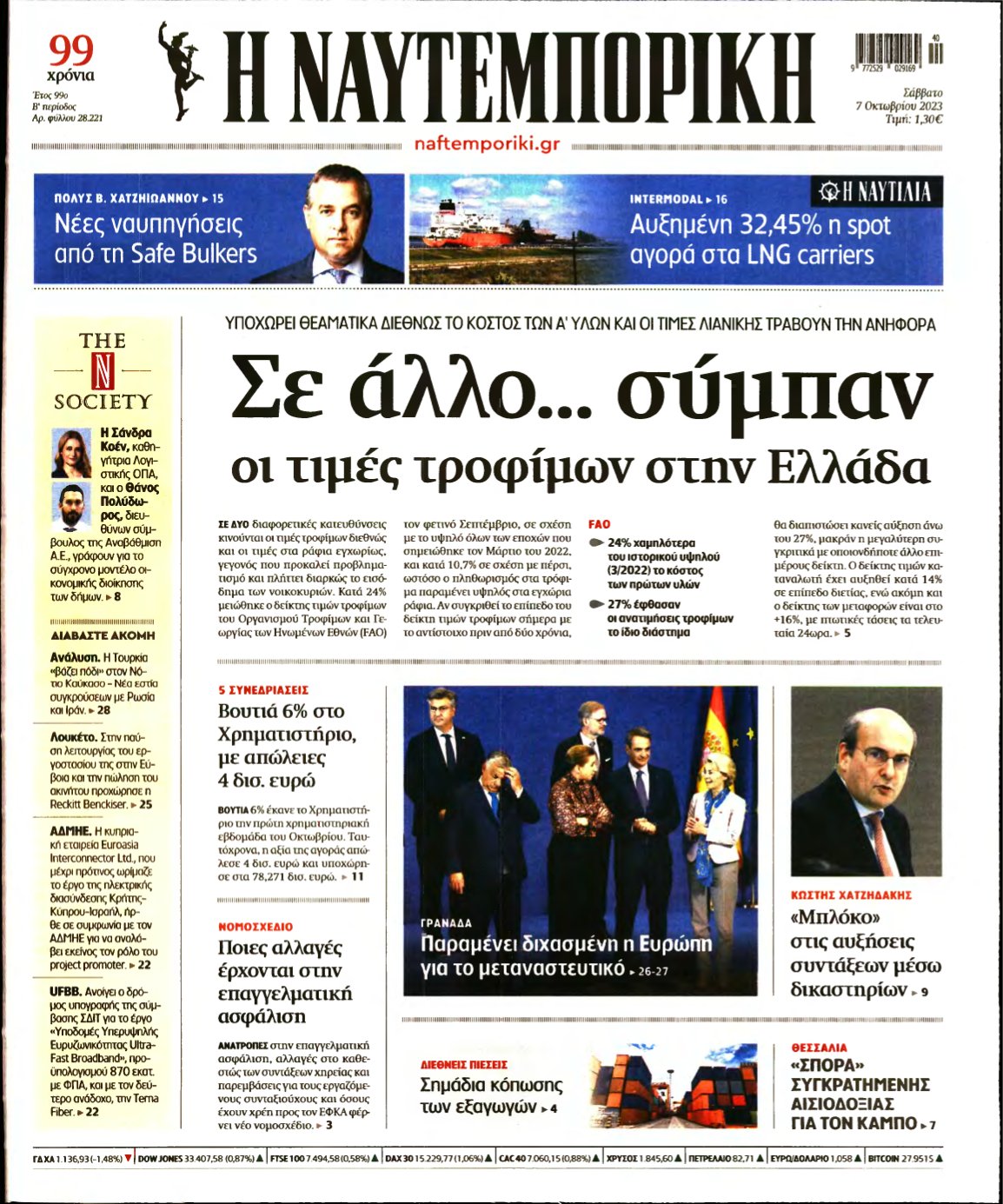 ΝΑΥΤΕΜΠΟΡΙΚΗ – 07/10/2023