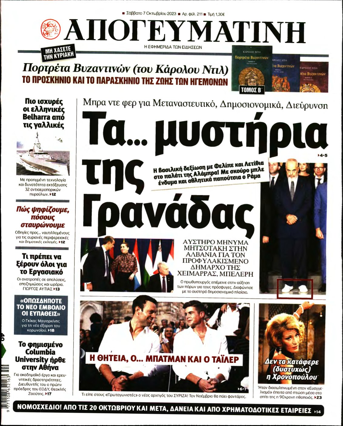 ΑΠΟΓΕΥΜΑΤΙΝΗ – 07/10/2023