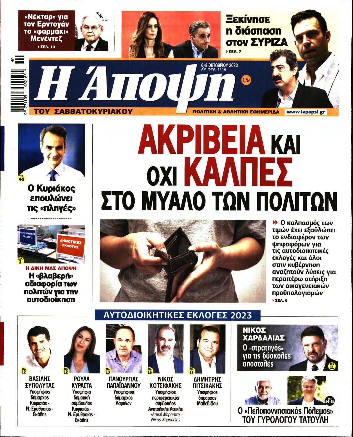 ΑΠΟΨΗ – 07/10/2023