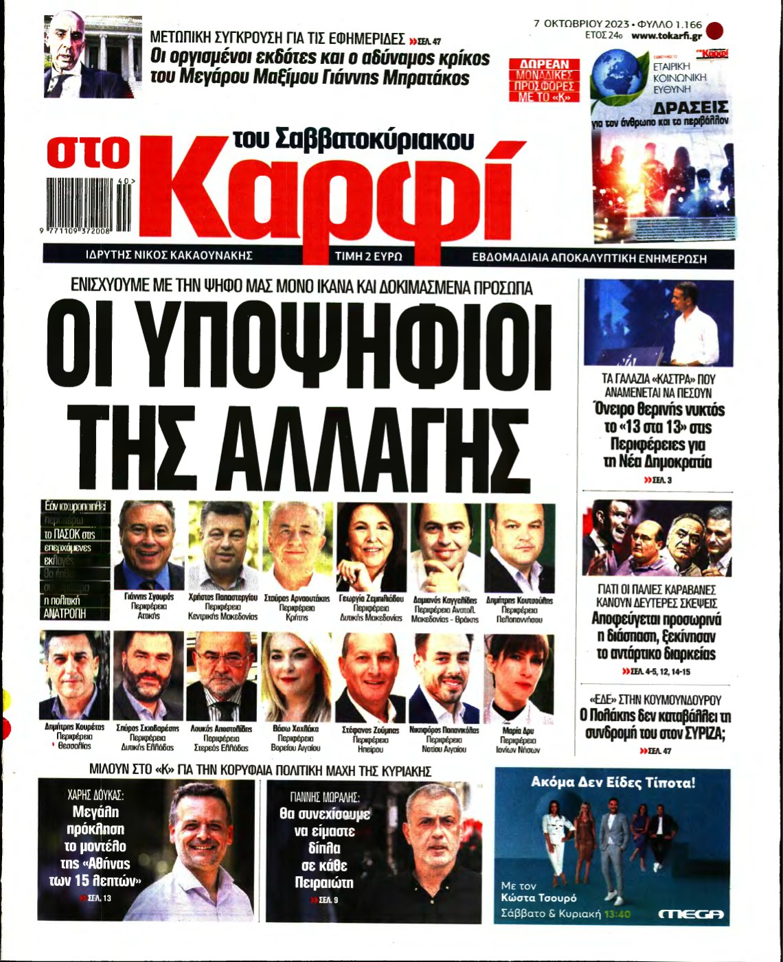 ΚΑΡΦΙ – 07/10/2023
