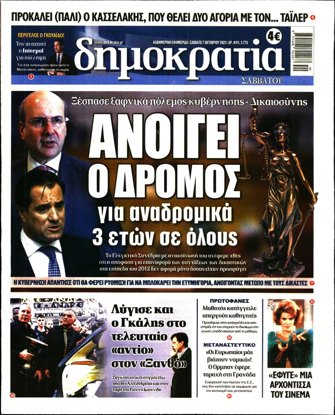ΔΗΜΟΚΡΑΤΙΑ – 07/10/2023