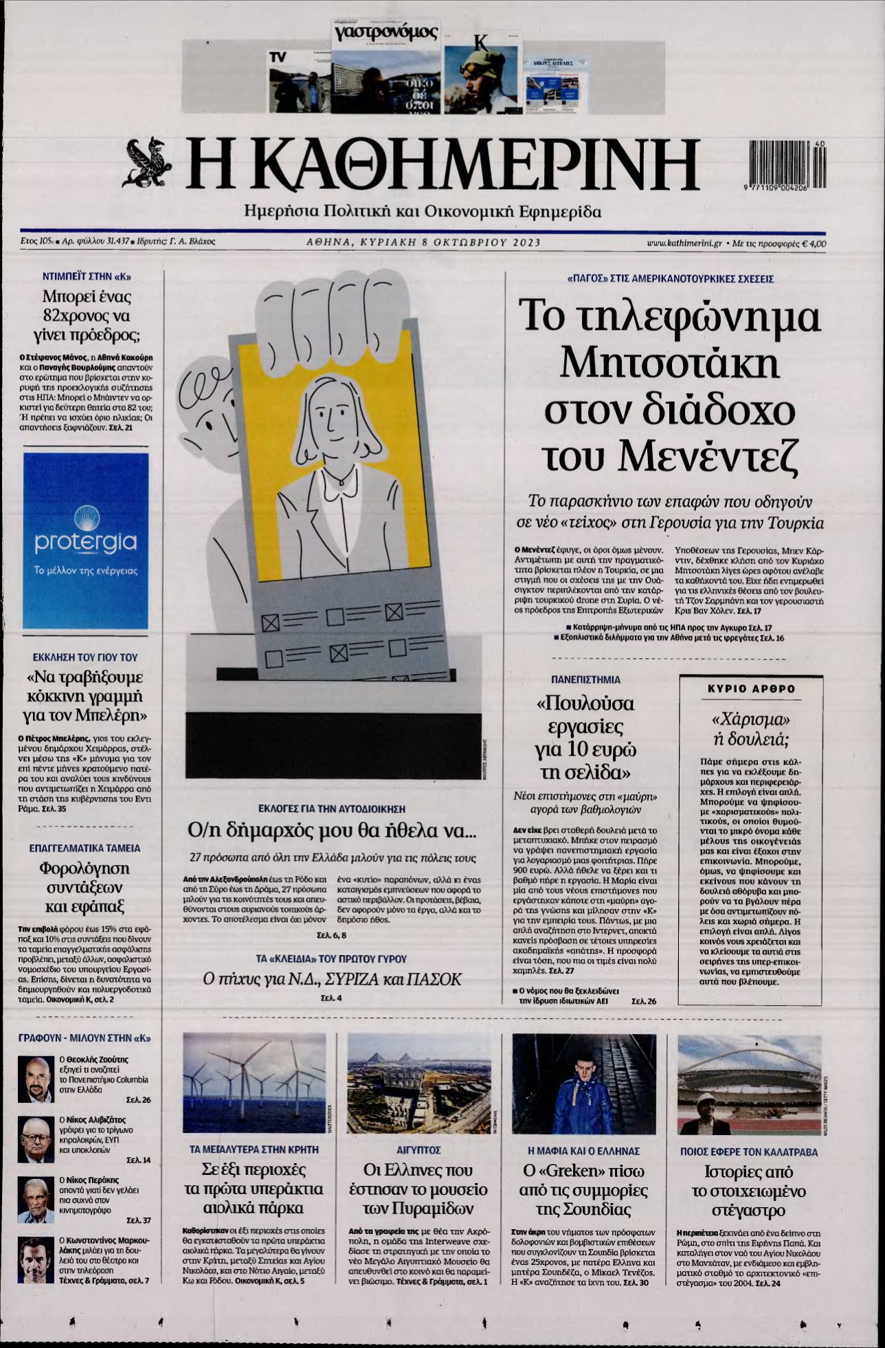 ΚΑΘΗΜΕΡΙΝΗ ΚΥΡΙΑΚΗΣ – 08/10/2023