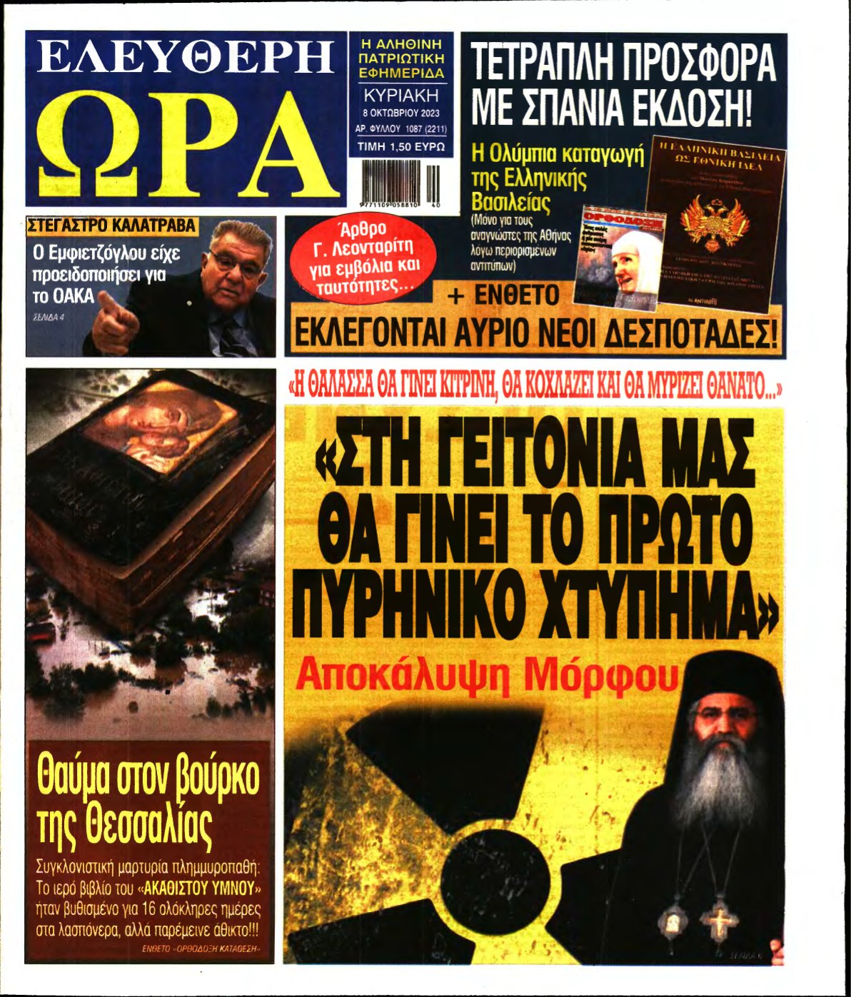 ΕΛΕΥΘΕΡΗ ΩΡΑ ΚΥΡΙΑΚΗΣ – 08/10/2023