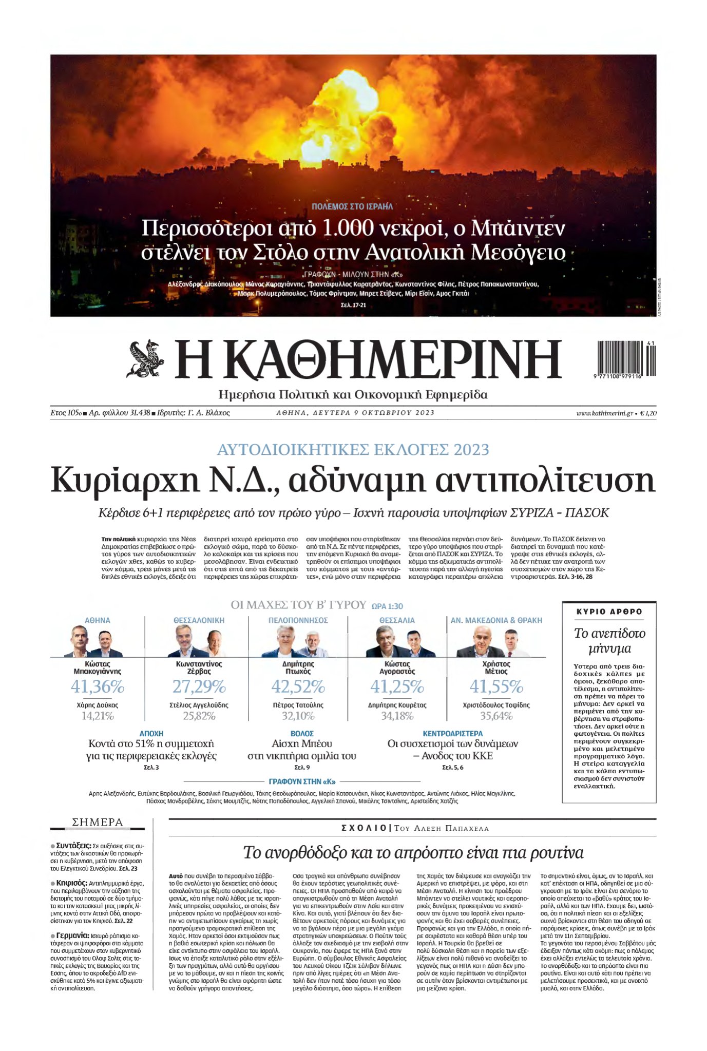 ΚΑΘΗΜΕΡΙΝΗ – 09/10/2023