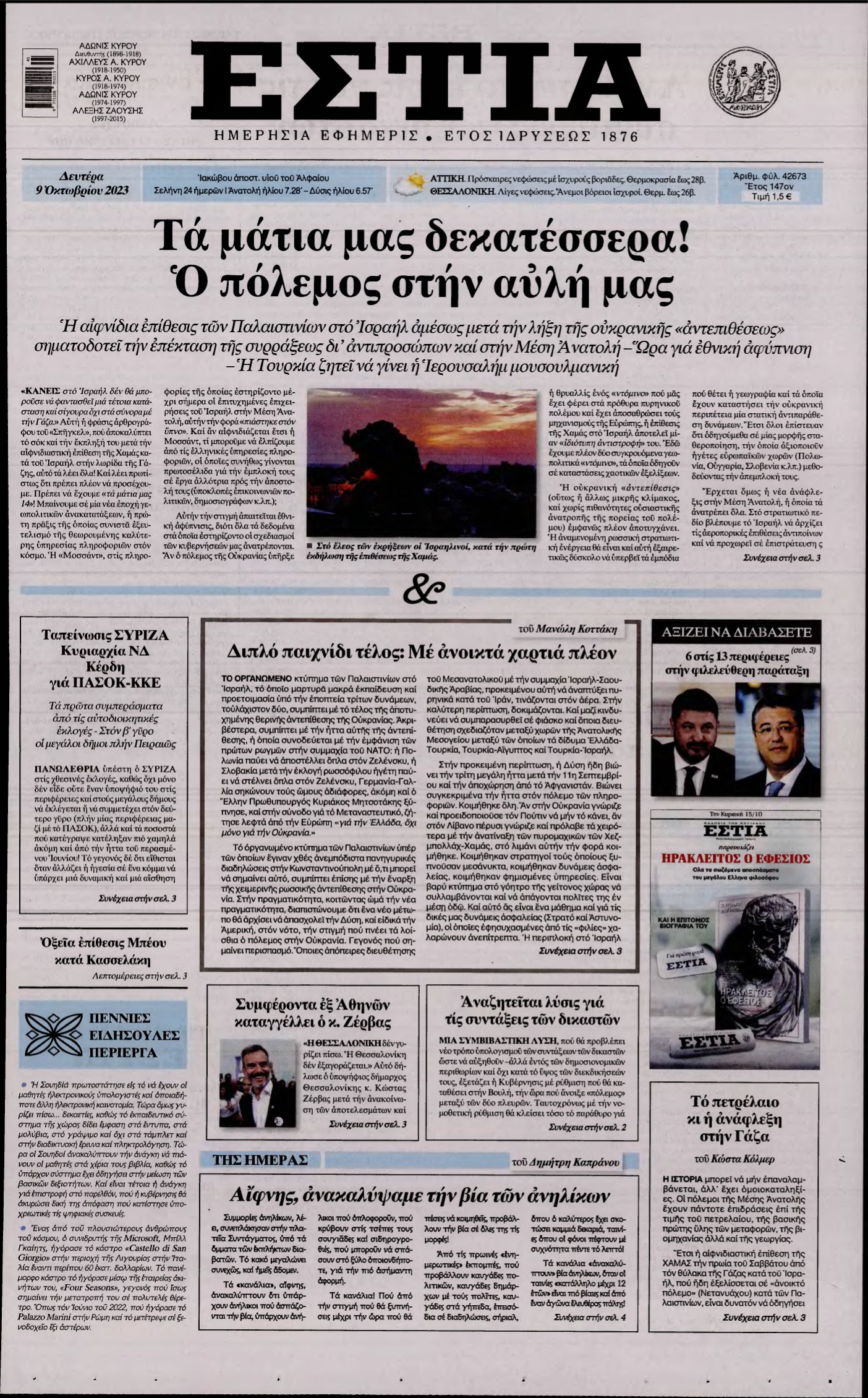 ΕΣΤΙΑ – 09/10/2023
