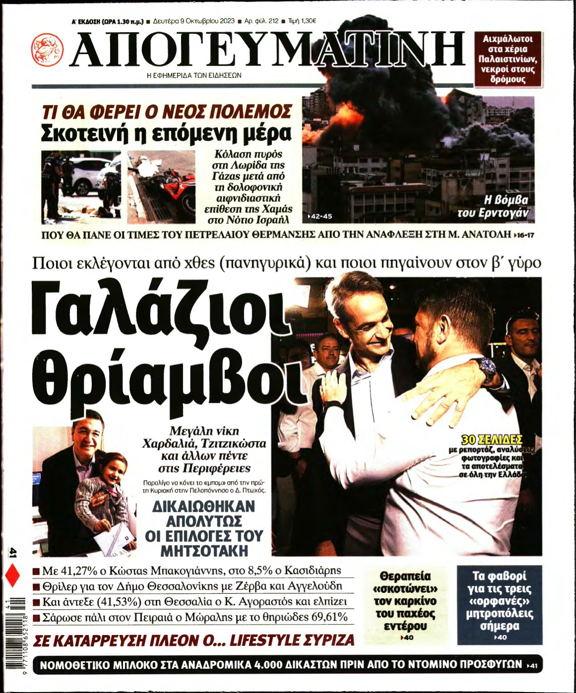 ΑΠΟΓΕΥΜΑΤΙΝΗ – 09/10/2023