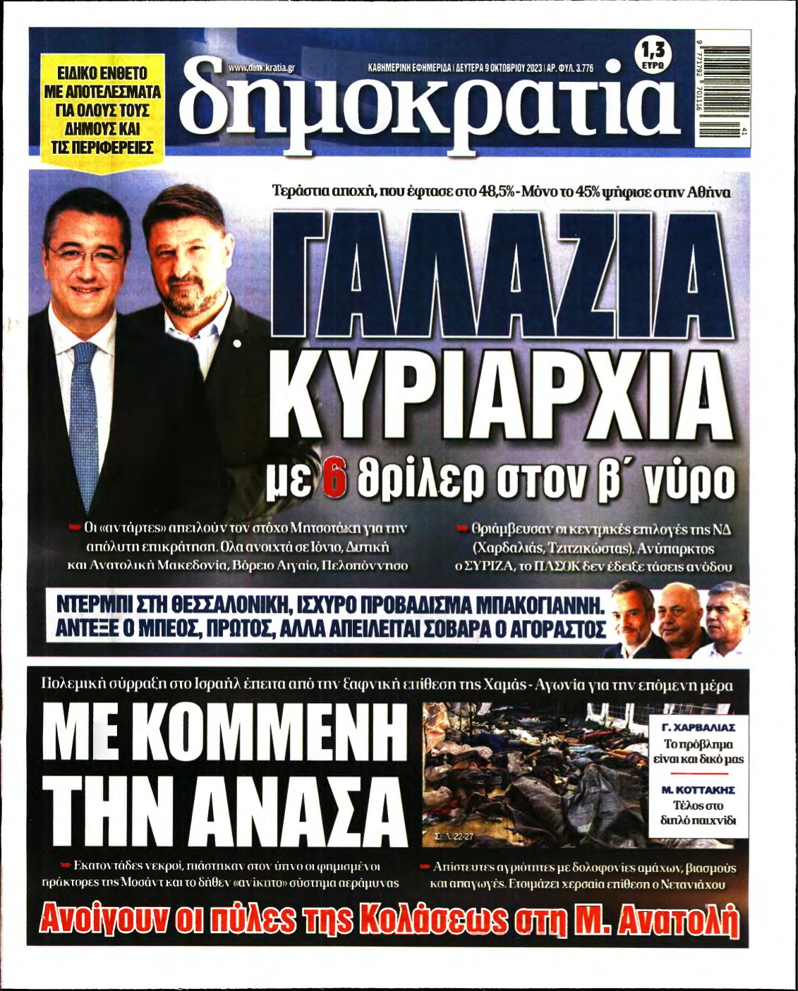 ΔΗΜΟΚΡΑΤΙΑ – 09/10/2023