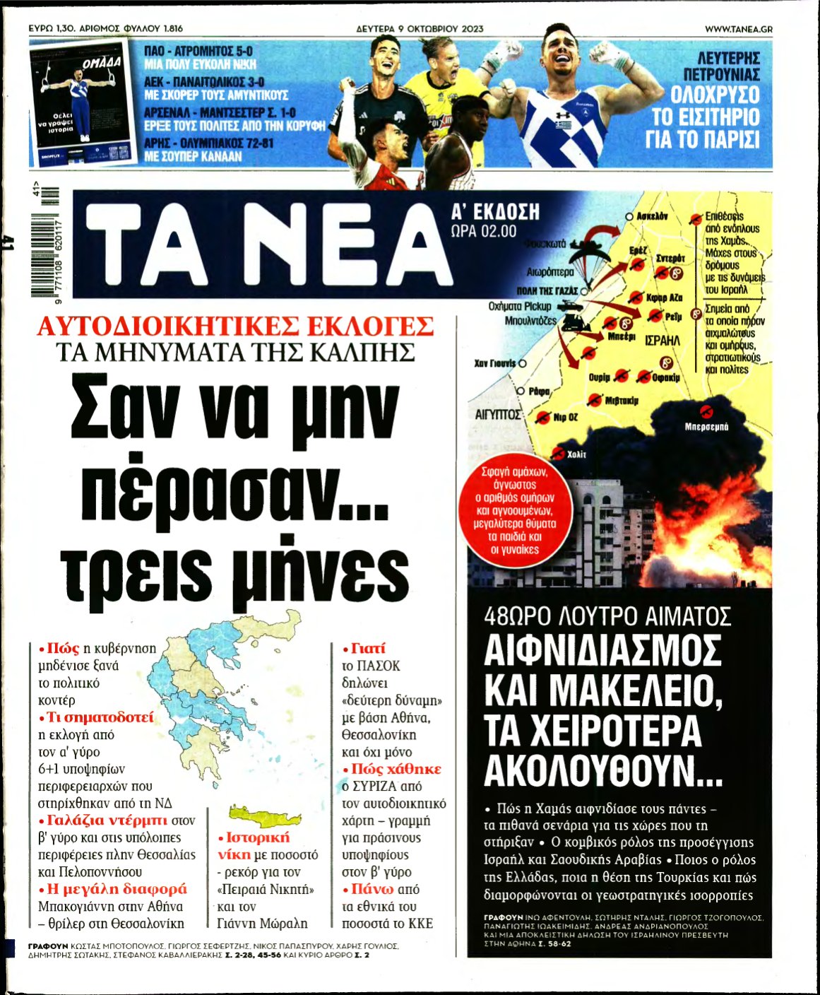 ΤΑ ΝΕΑ – 09/10/2023