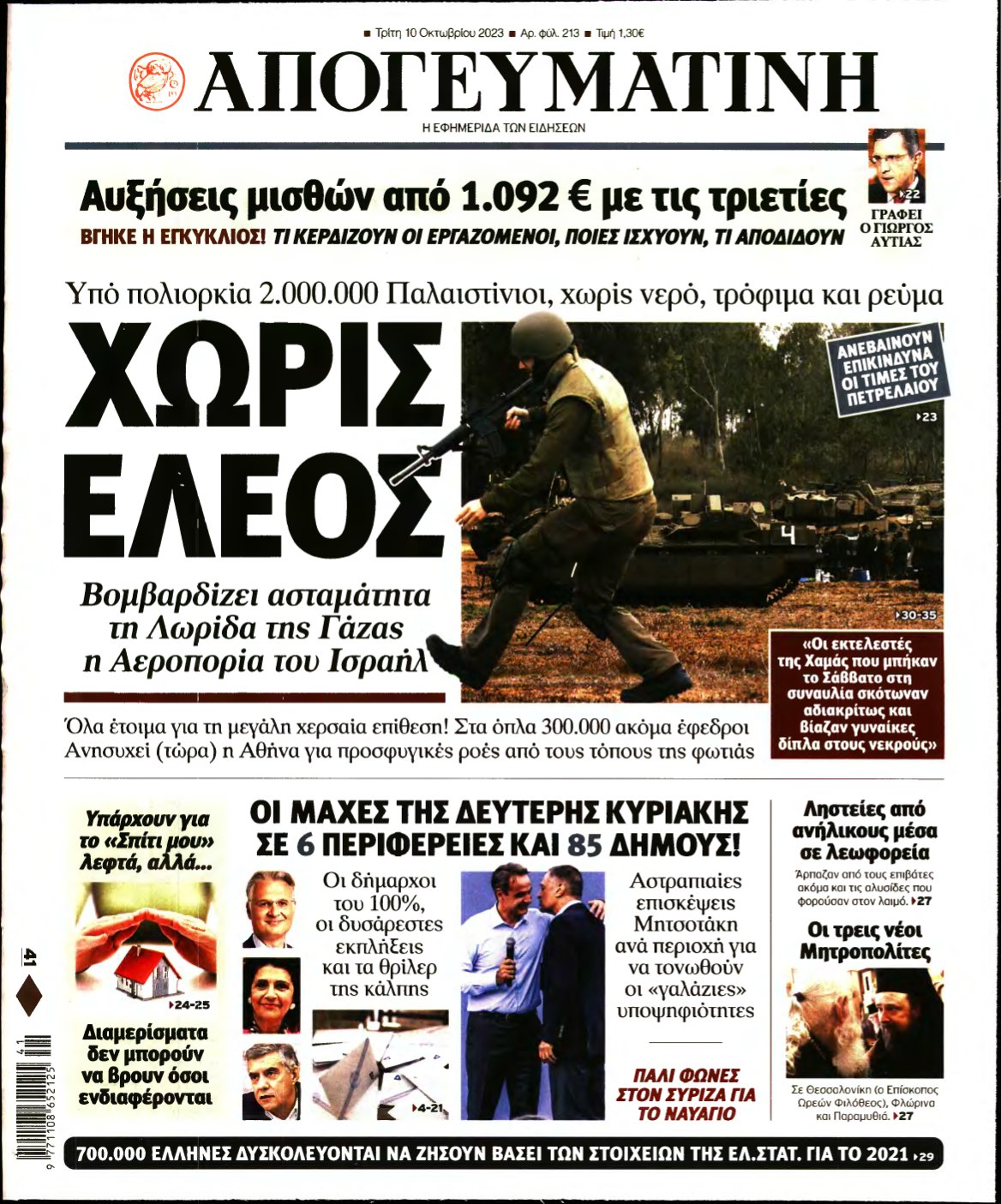ΑΠΟΓΕΥΜΑΤΙΝΗ – 10/10/2023