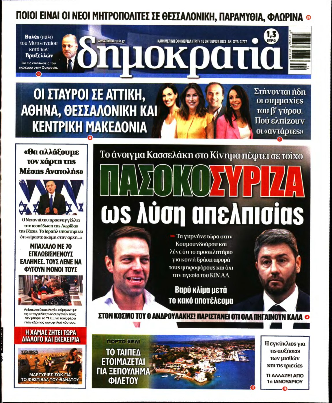 ΔΗΜΟΚΡΑΤΙΑ – 10/10/2023