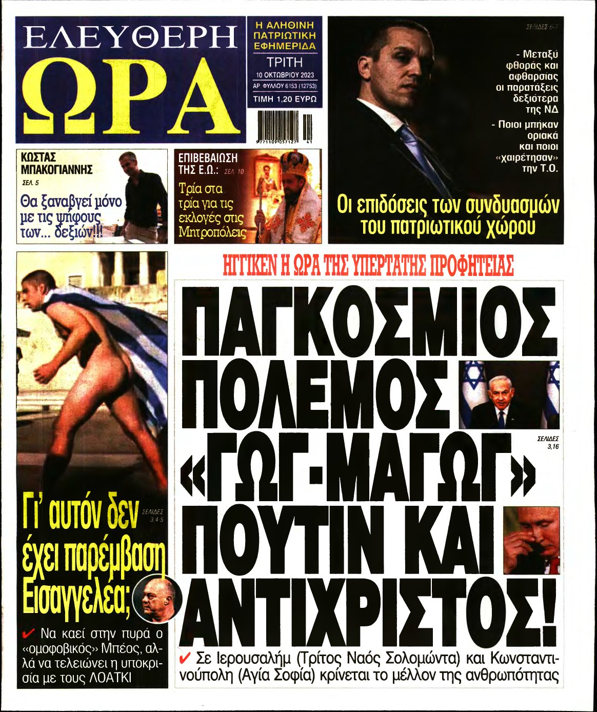 ΕΛΕΥΘΕΡΗ ΩΡΑ – 10/10/2023