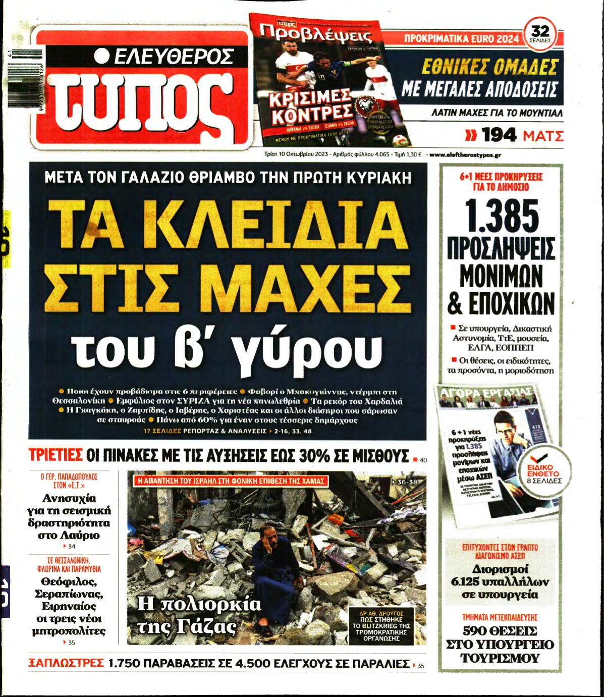 ΕΛΕΥΘΕΡΟΣ ΤΥΠΟΣ – 10/10/2023