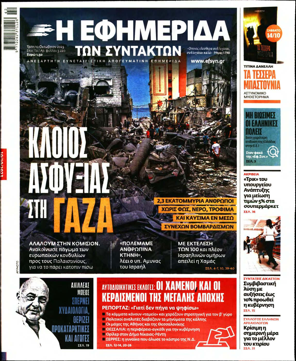 Η ΕΦΗΜΕΡΙΔΑ ΤΩΝ ΣΥΝΤΑΚΤΩΝ – 10/10/2023