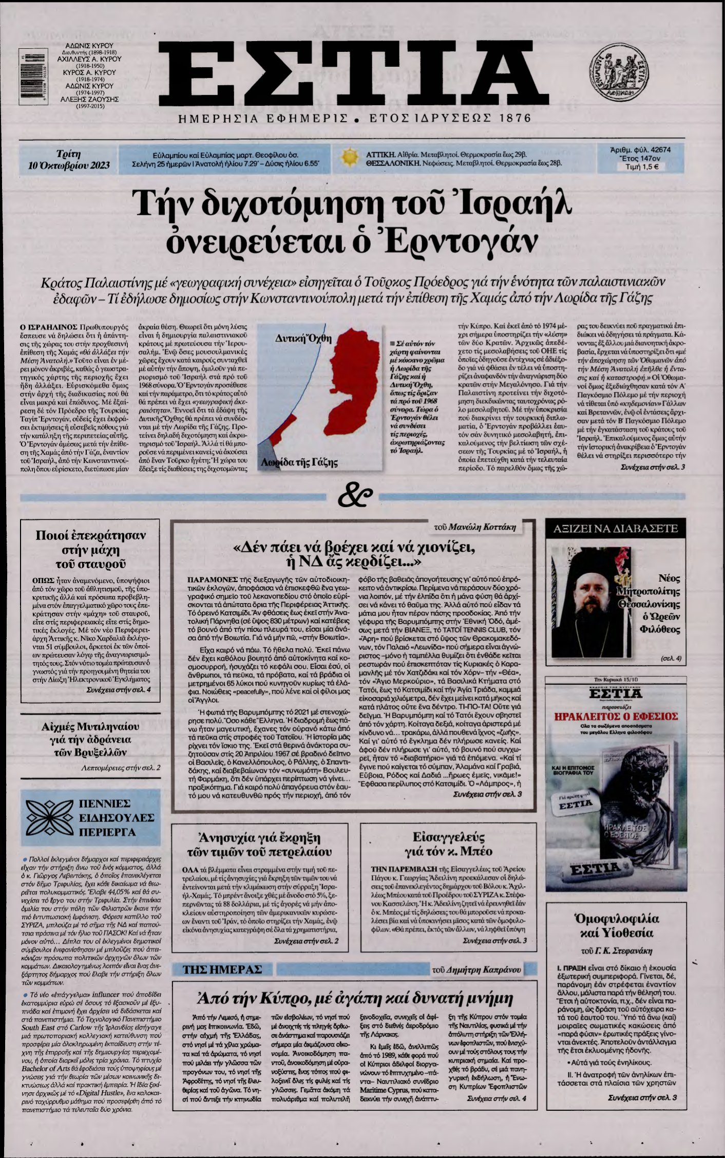 ΕΣΤΙΑ – 10/10/2023