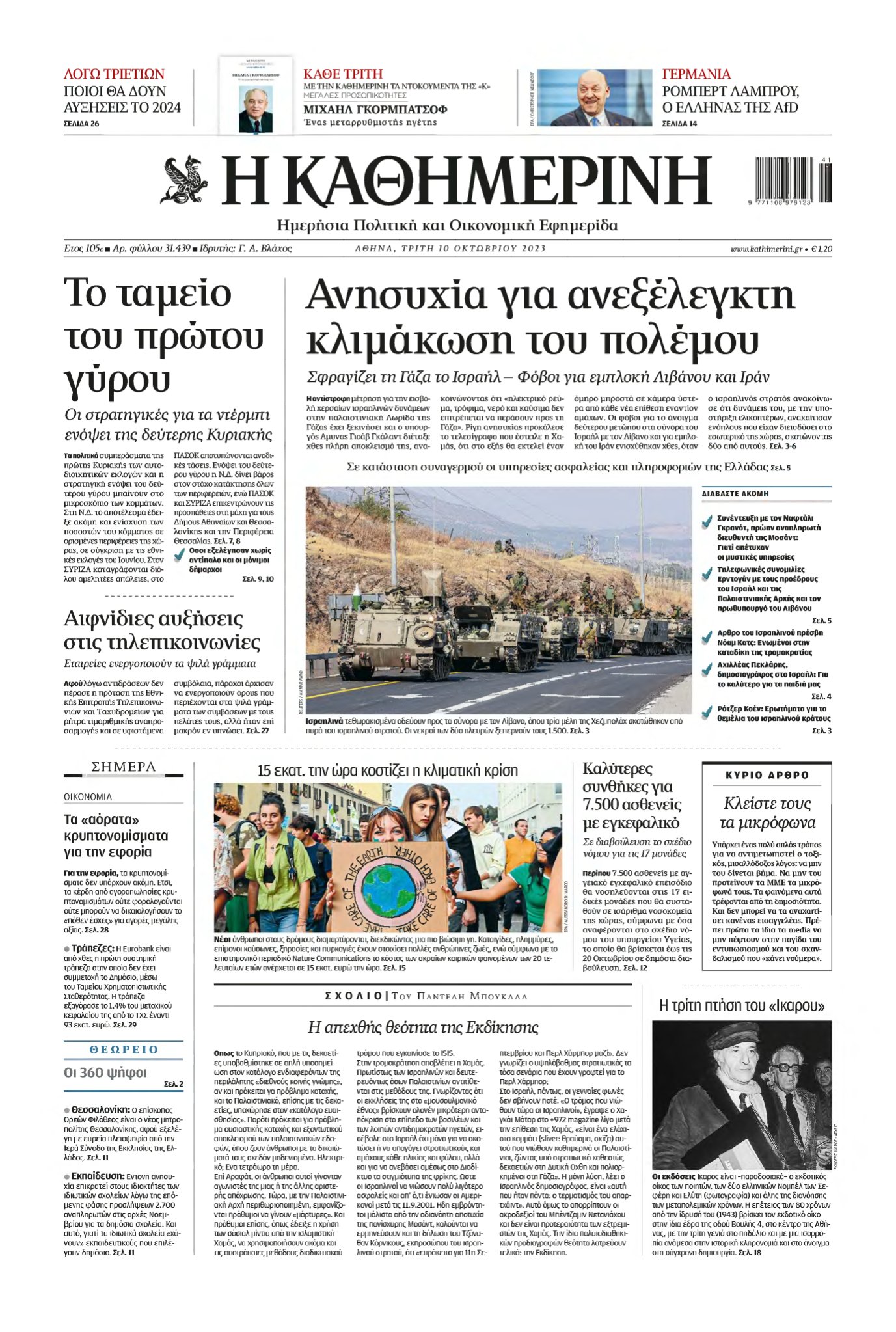 ΚΑΘΗΜΕΡΙΝΗ – 10/10/2023