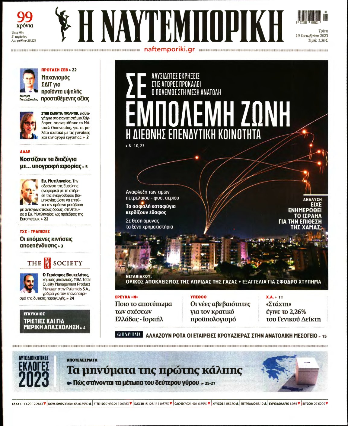 ΝΑΥΤΕΜΠΟΡΙΚΗ – 10/10/2023