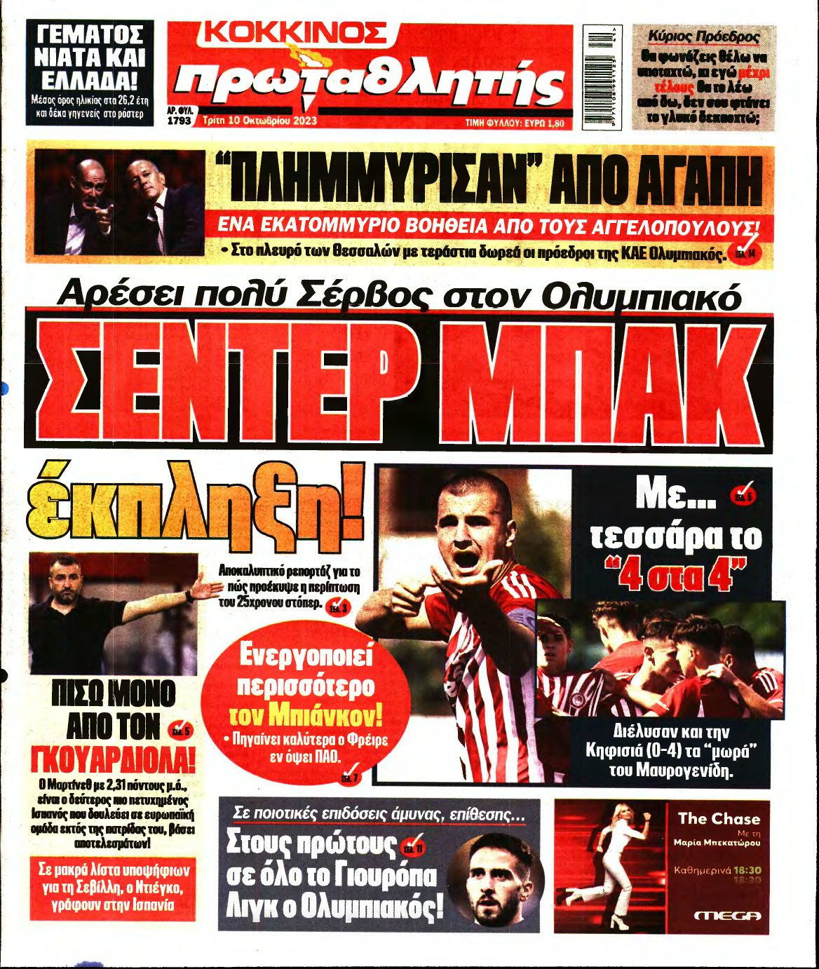 ΠΡΩΤΑΘΛΗΤΗΣ – 10/10/2023