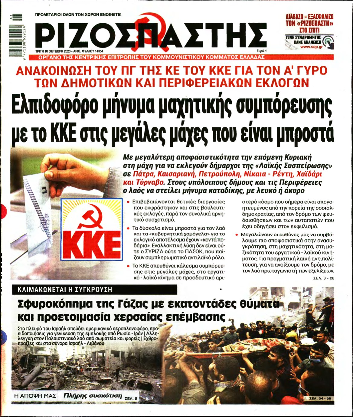 ΡΙΖΟΣΠΑΣΤΗΣ – 10/10/2023