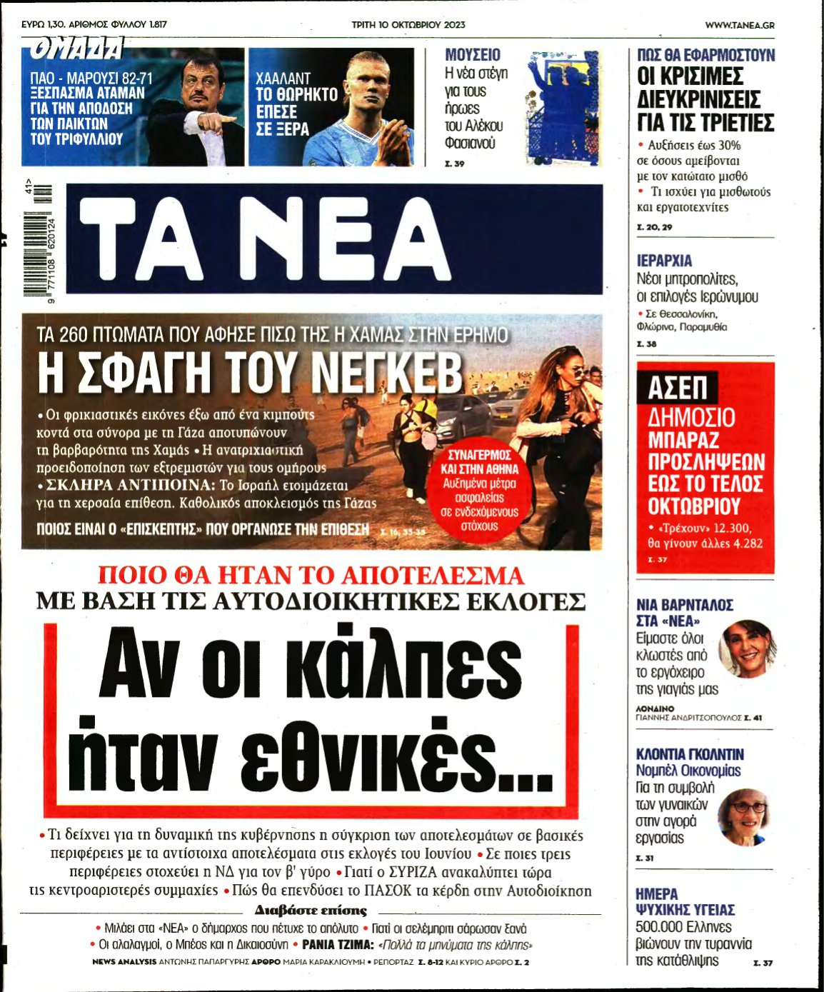 ΤΑ ΝΕΑ – 10/10/2023