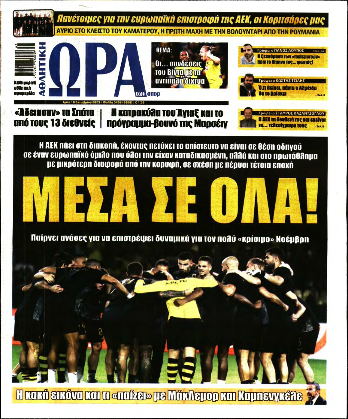 ΩΡΑ ΤΩΝ ΣΠΟΡ – 10/10/2023