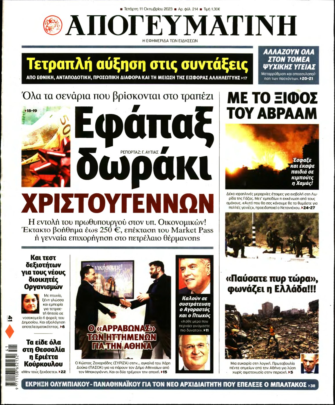 ΑΠΟΓΕΥΜΑΤΙΝΗ – 11/10/2023