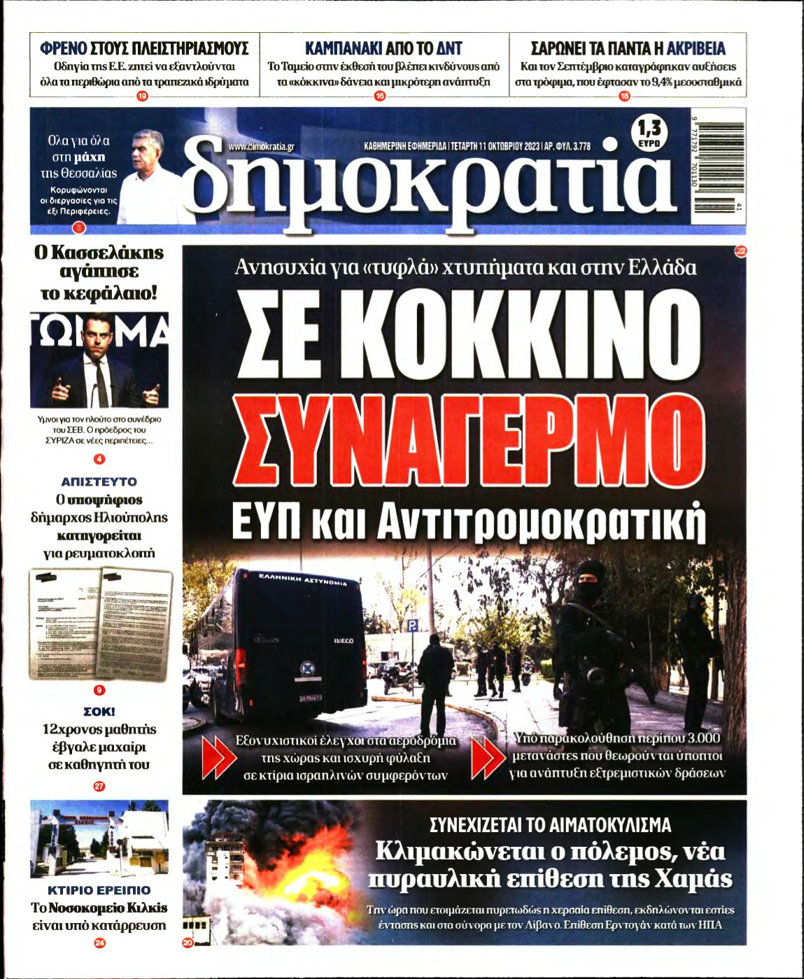 ΔΗΜΟΚΡΑΤΙΑ – 11/10/2023
