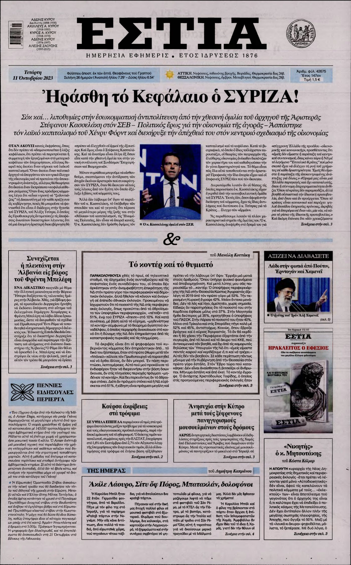 ΕΣΤΙΑ – 11/10/2023