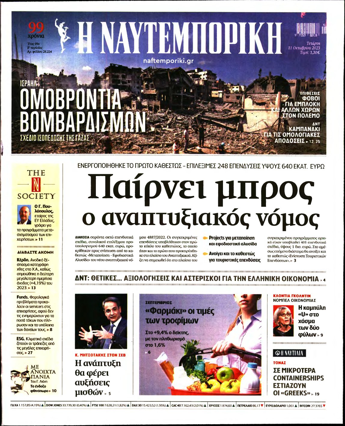 ΝΑΥΤΕΜΠΟΡΙΚΗ – 11/10/2023