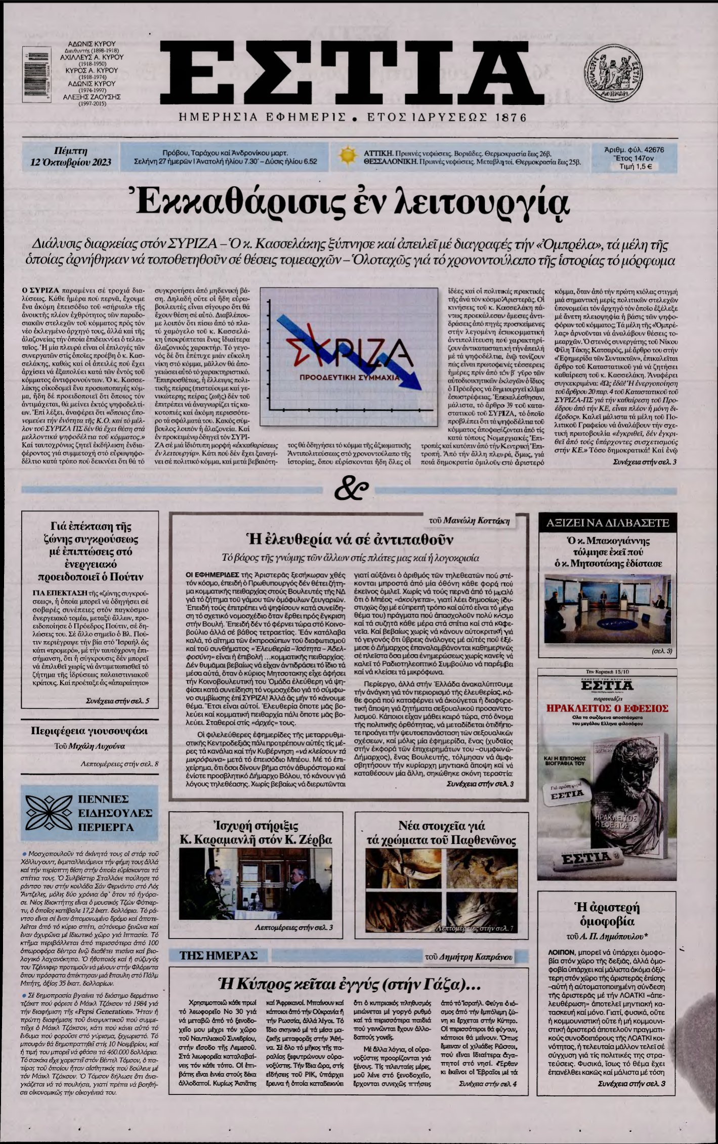 ΕΣΤΙΑ – 12/10/2023