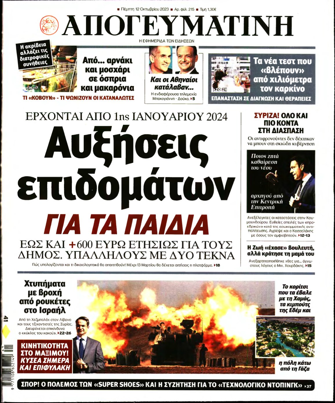 ΑΠΟΓΕΥΜΑΤΙΝΗ – 12/10/2023