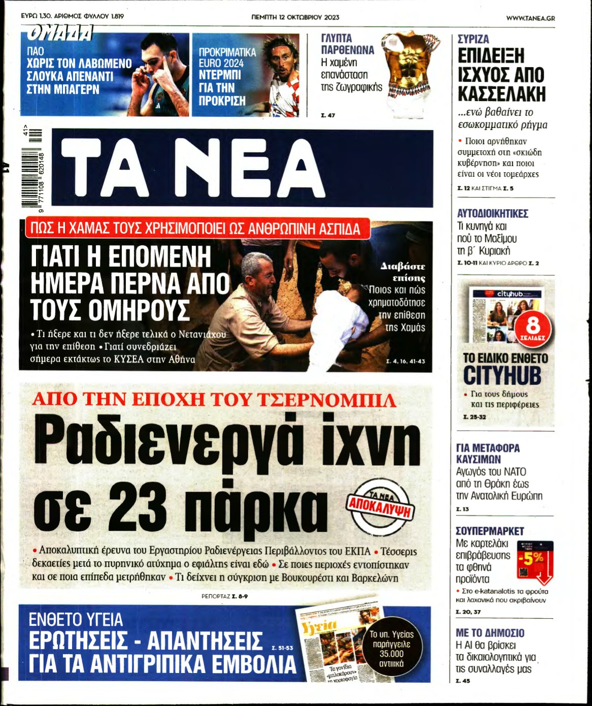 ΤΑ ΝΕΑ – 12/10/2023