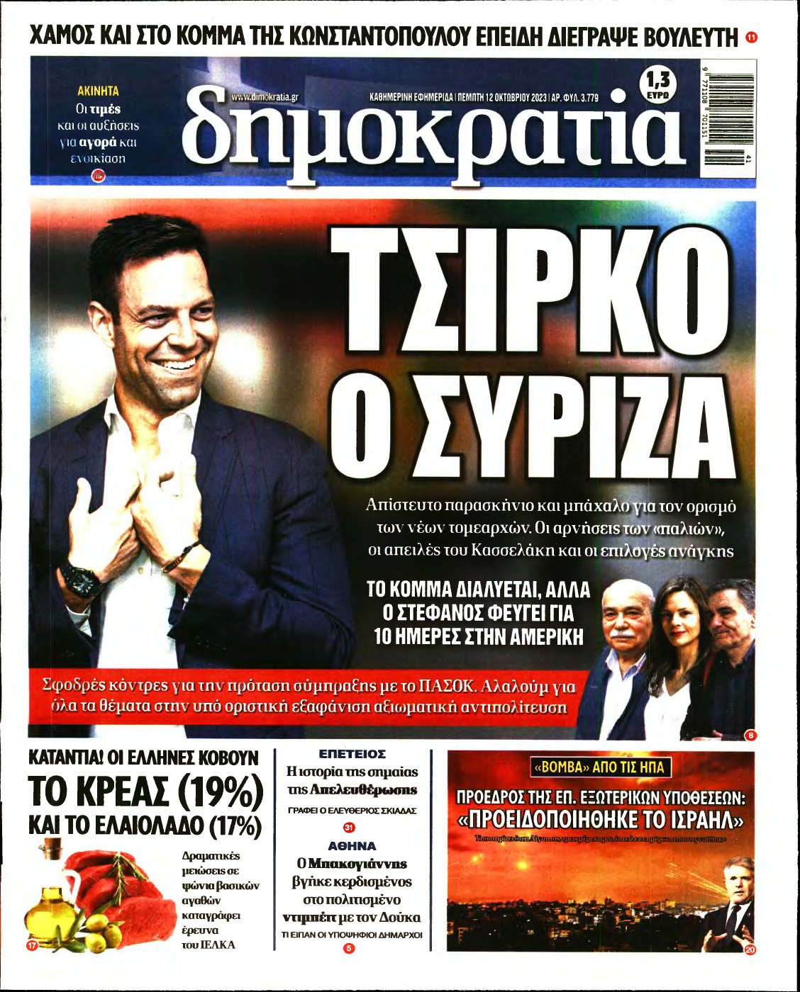 ΔΗΜΟΚΡΑΤΙΑ – 12/10/2023