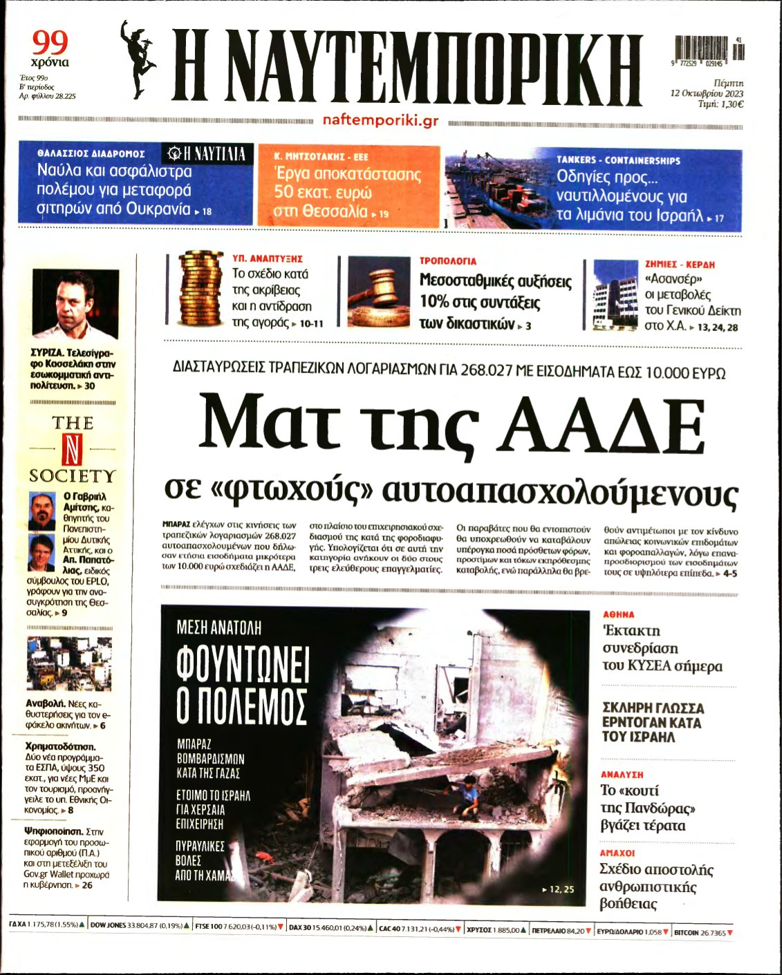 ΝΑΥΤΕΜΠΟΡΙΚΗ – 12/10/2023
