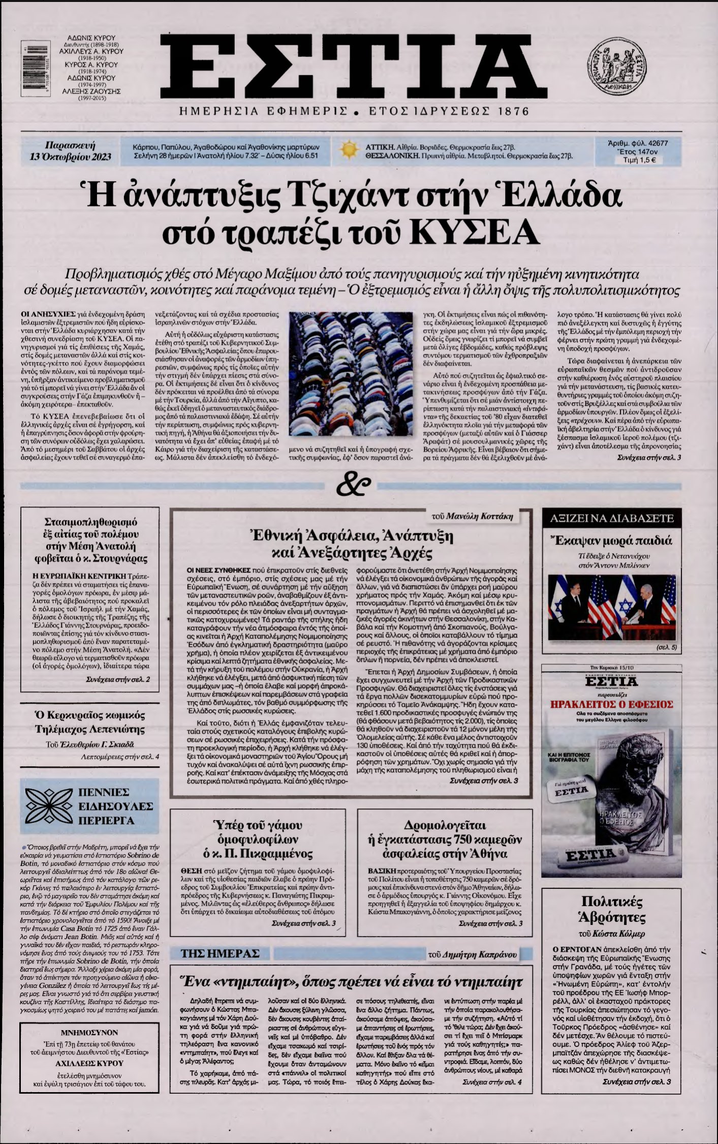 ΕΣΤΙΑ – 13/10/2023