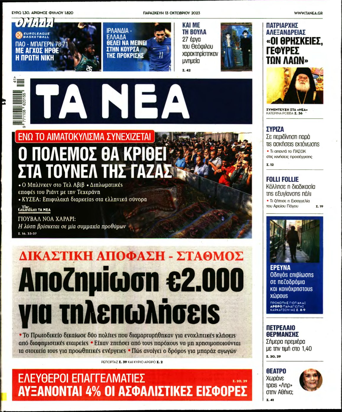 ΤΑ ΝΕΑ – 13/10/2023