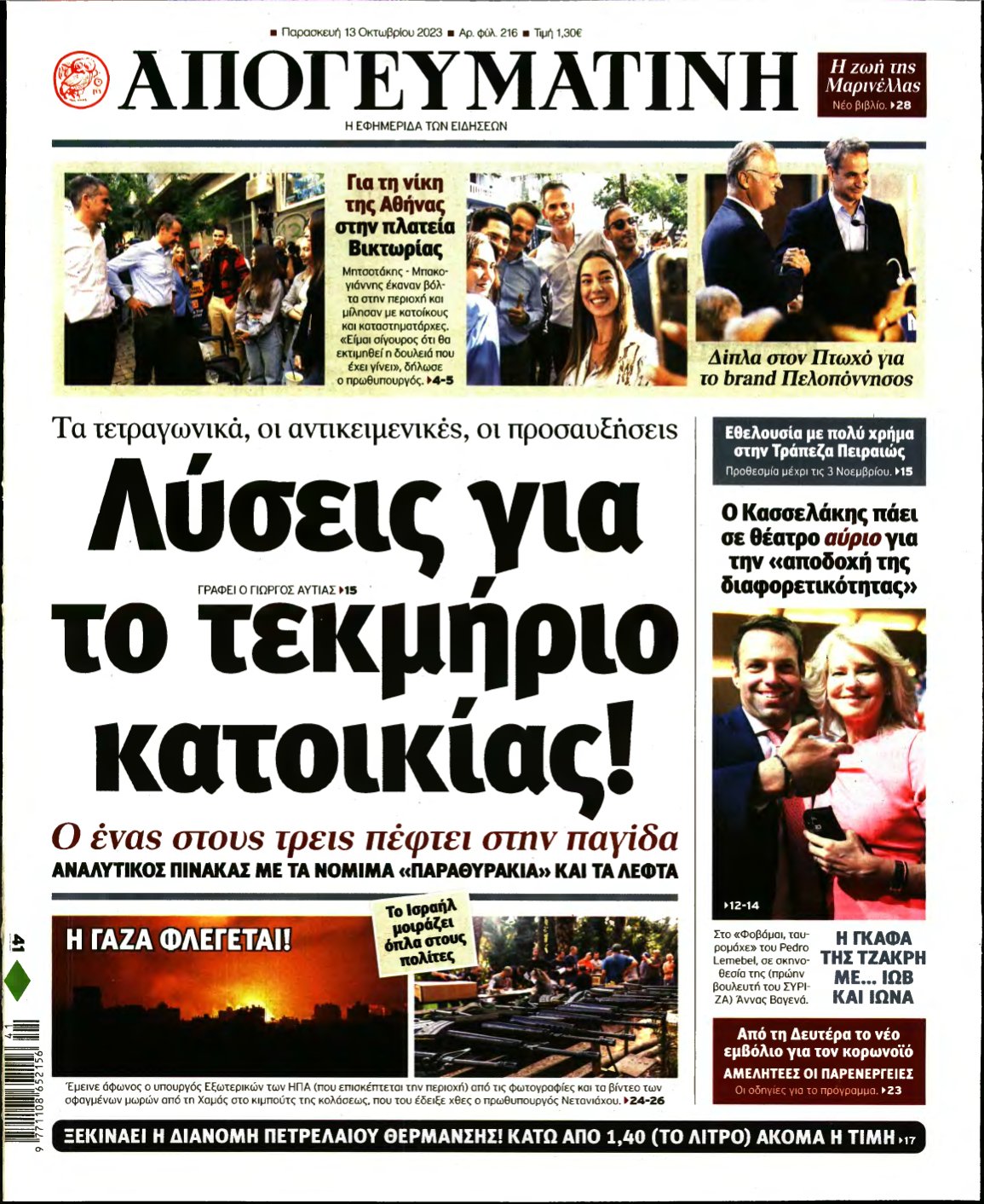 ΑΠΟΓΕΥΜΑΤΙΝΗ – 13/10/2023
