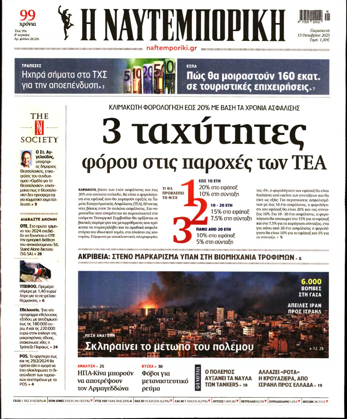 ΝΑΥΤΕΜΠΟΡΙΚΗ – 13/10/2023