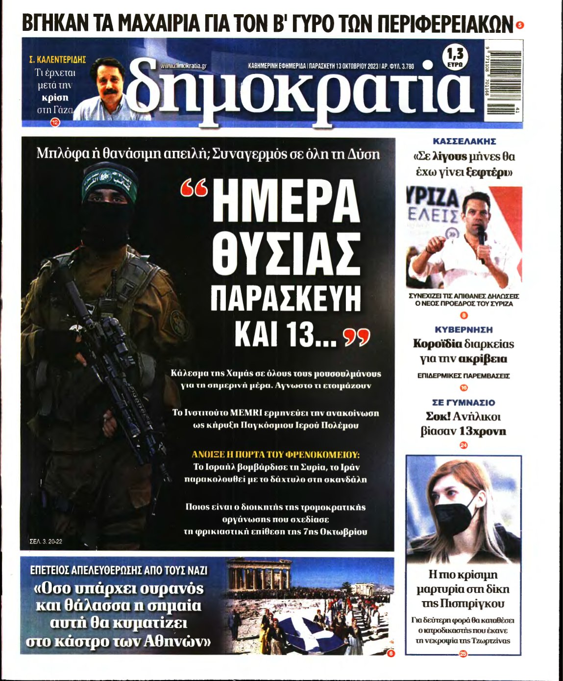 ΔΗΜΟΚΡΑΤΙΑ – 13/10/2023